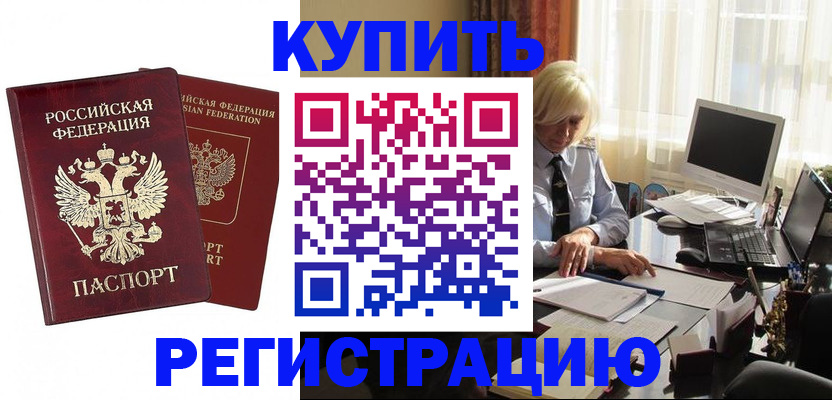 прописка законно в Камешково
